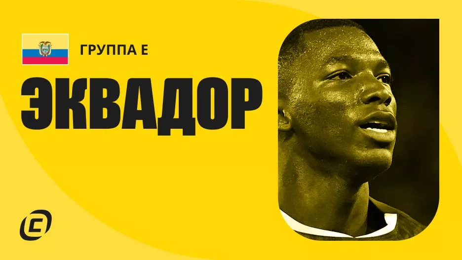 Сборная Эквадора по футболу на ЧМ-2026: прогноз на чемпионат мира, состав, расписание матчей, тренды, история | СТАВКА ТВ