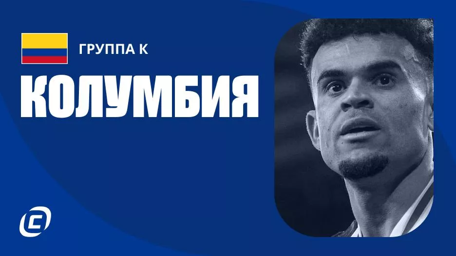 Сборная Колумбии по футболу на ЧМ-2026: прогноз на чемпионат мира, состав, расписание матчей, тренды, история | СТАВКА ТВ