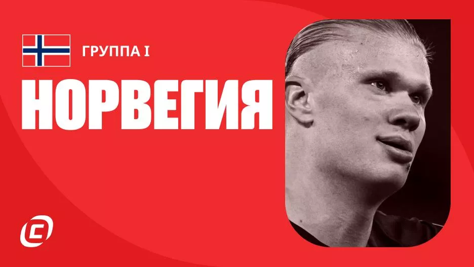 Сборная Норвегии по футболу на ЧМ-2026: прогноз на чемпионат мира, состав, расписание матчей, тренды, история | СТАВКА ТВ