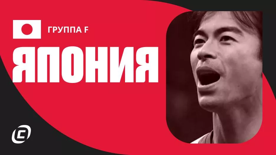 Сборная Японии по футболу на ЧМ-2026: прогноз на чемпионат мира, состав, расписание матчей, тренды, история | СТАВКА ТВ