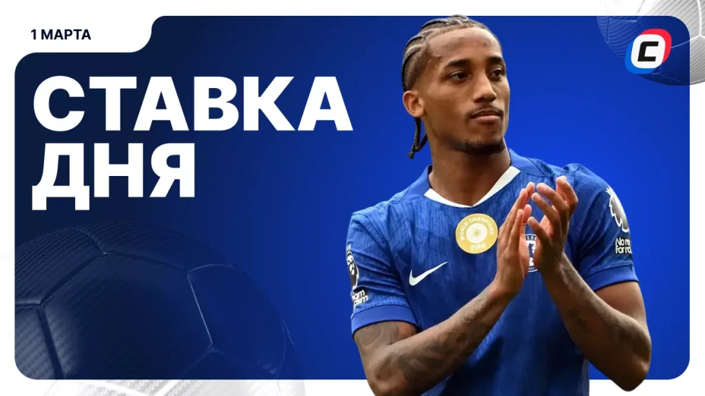 На что поставить ставку сегодня (кэф 1.81) — 1 марта 2026 года | СТАВКА ТВ