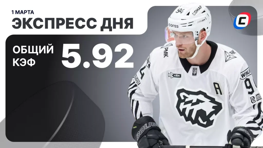 Экспресс дня на хоккей — 1 марта 2026 года | СТАВКА ТВ