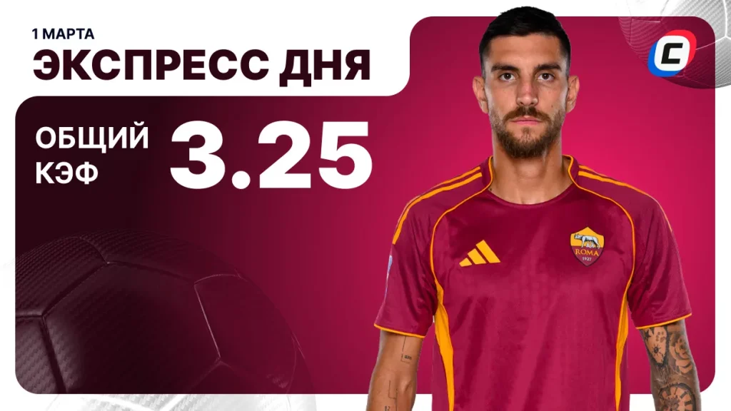 Экспресс дня на футбол — 1 марта 2026 года | СТАВКА ТВ