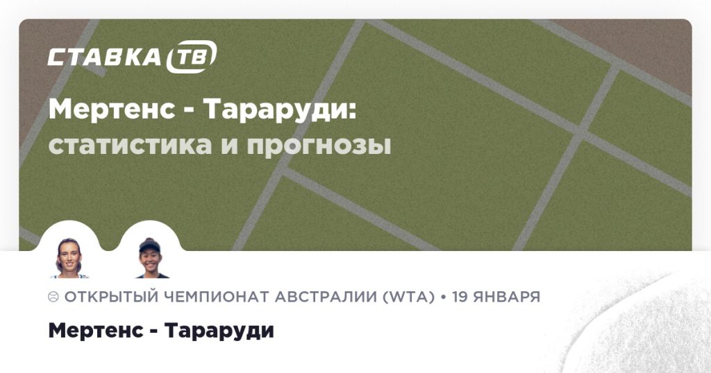 Мертенс — Тараруди: прогноз (кэф 1.9) 19 января 2026 | СТАВКА ТВ