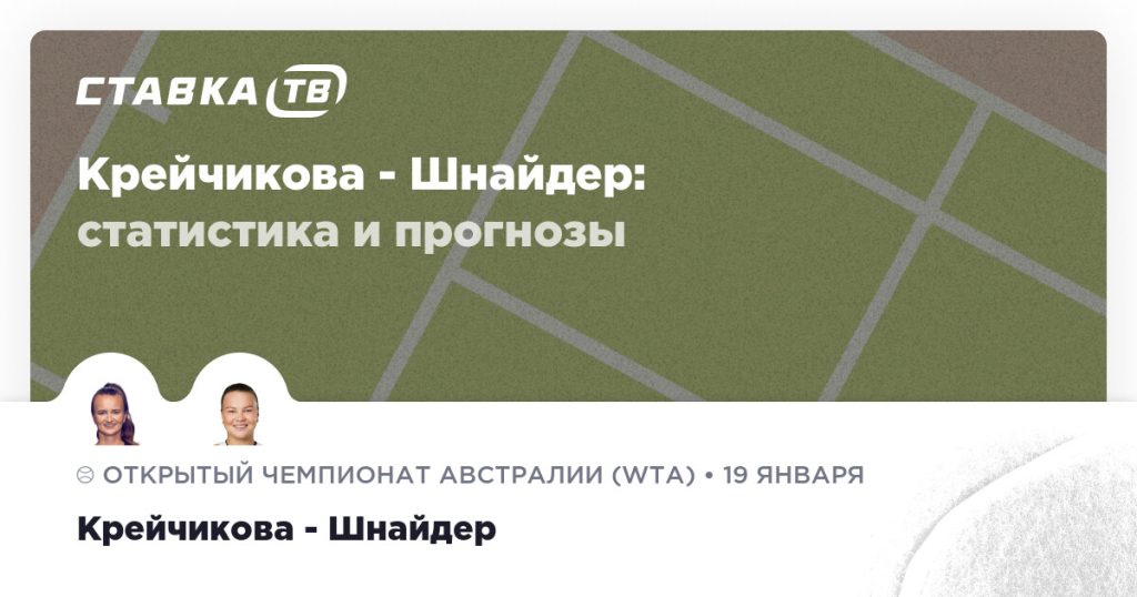 Крейчикова — Шнайдер: прогноз (кэф 1.69) 19 января 2026 | СТАВКА ТВ
