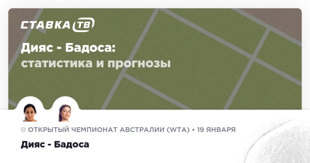 Дияс — Бадоса: прогноз (кэф 2.1) 19 января 2026 | СТАВКА ТВ