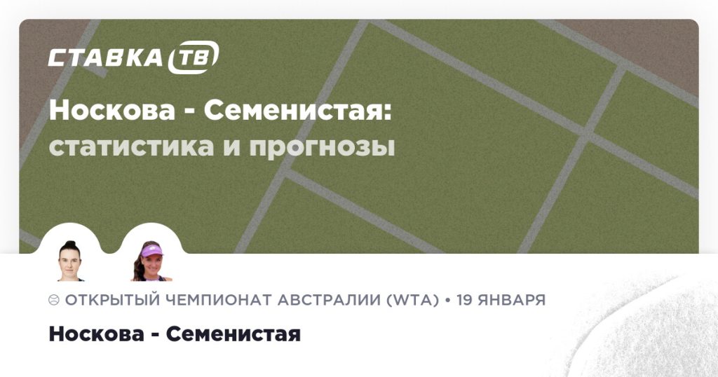 Носкова — Семенистая: прогноз (кэф 1.76) 19 января 2026 | СТАВКА ТВ