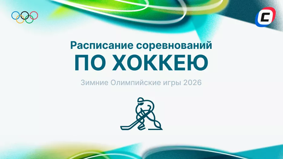 Хоккей на Олимпиаде 2026: расписание, формат и результаты | СТАВКА ТВ