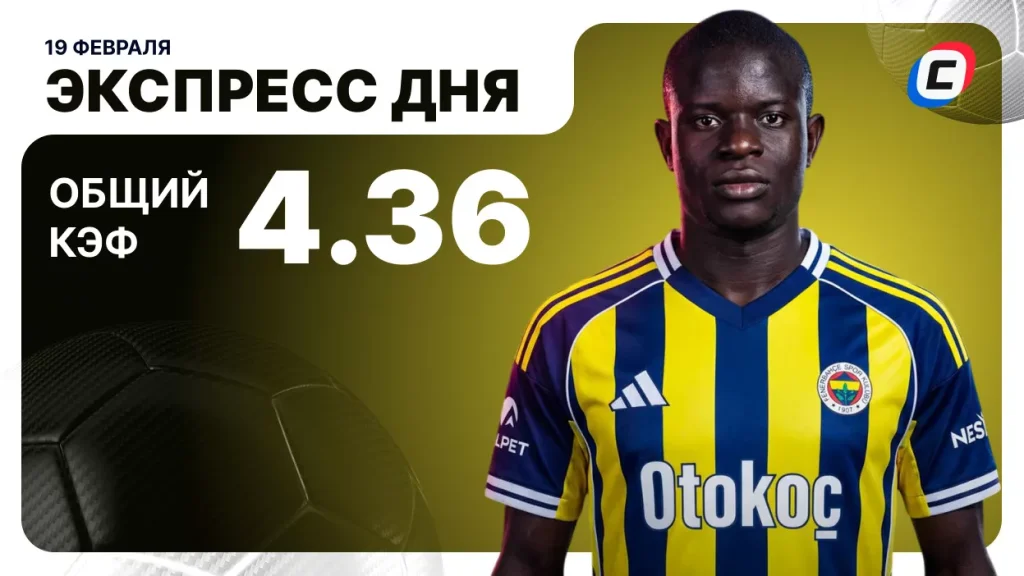 Экспресс дня на 19 февраля 2026 года: два футбола | СТАВКА ТВ