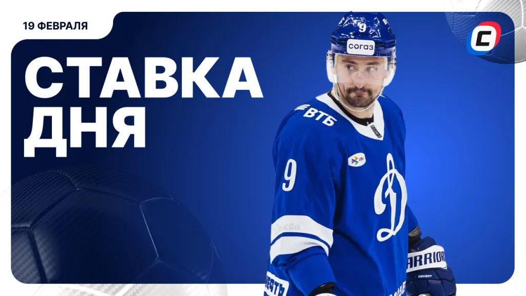 На что поставить ставку сегодня (кэф 2.02) — 19 февраля 2026 года | СТАВКА ТВ