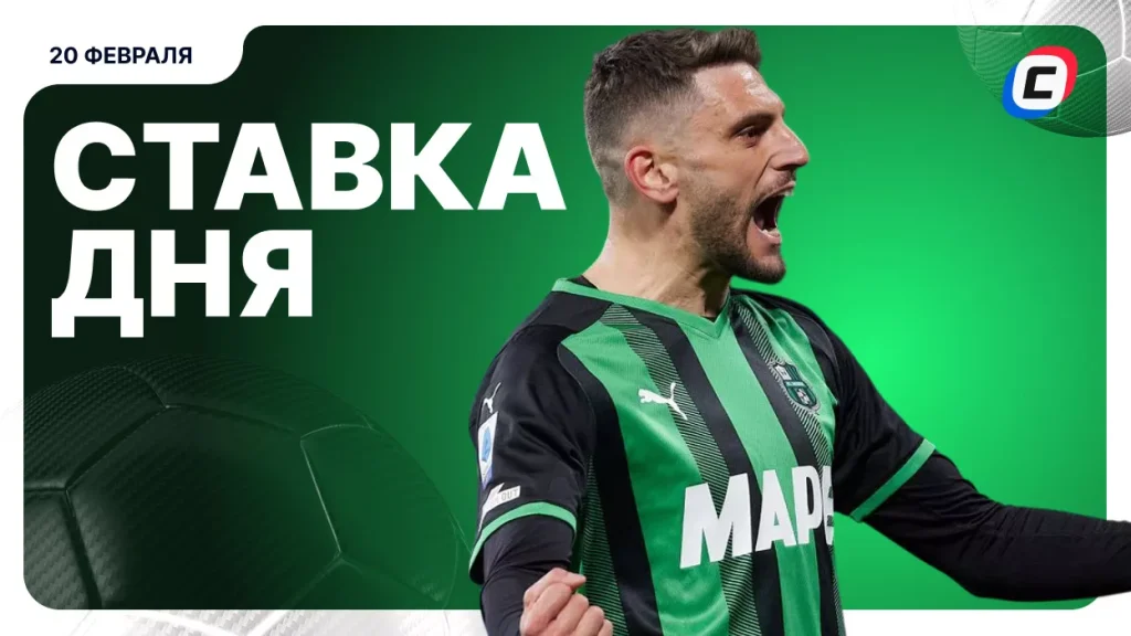 На что поставить ставку сегодня (кэф 1.88) — 20 февраля 2026 года | СТАВКА ТВ
