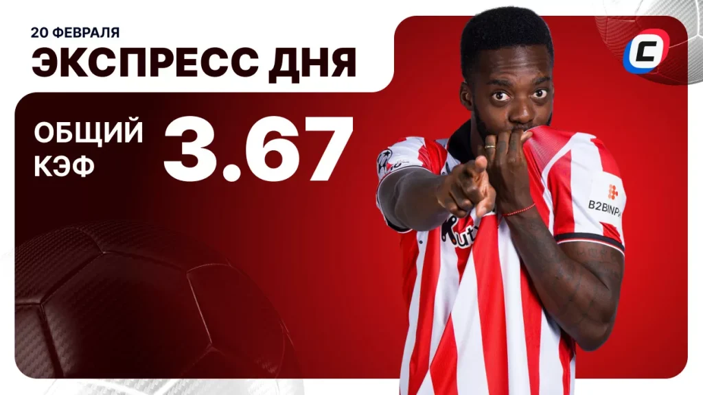 Экспресс дня на 20 февраля 2026 года: два футбола | СТАВКА ТВ
