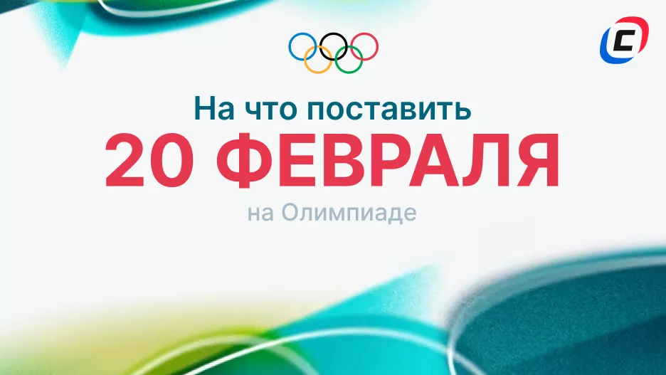 20 февраля на Олимпиаде-2026: прогнозы и варианты для ставок | СТАВКА ТВ