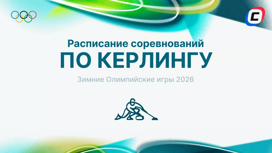 Керлинг на Олимпиаде 2026: расписание и результаты | СТАВКА ТВ