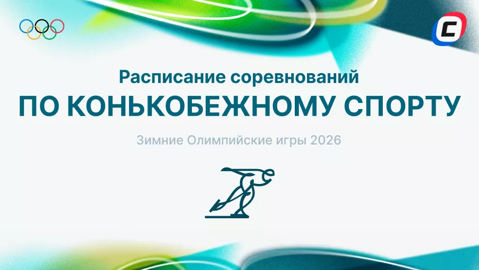 Конькобежный спорт на Олимпиаде 2026: расписание и результаты | СТАВКА ТВ