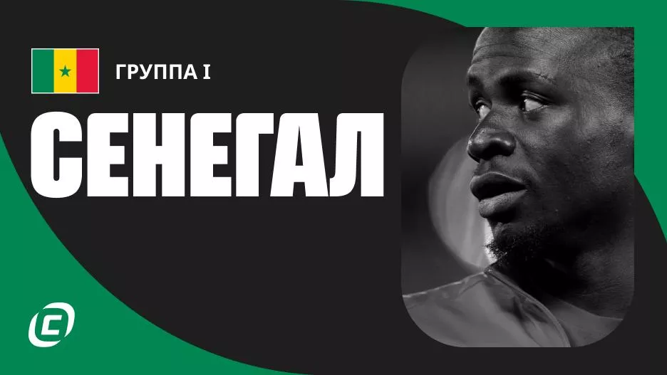 Сборная Сенегала по футболу на ЧМ-2026: прогноз на чемпионат мира, состав, расписание матчей, тренды, история | СТАВКА ТВ
