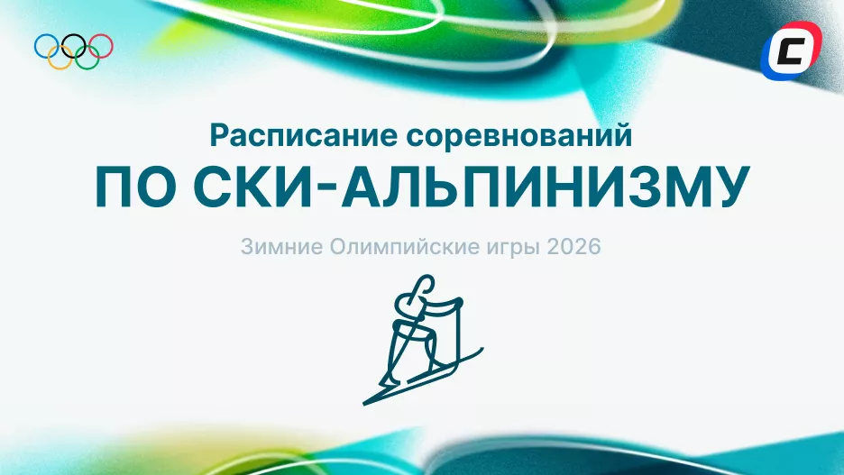 Ски-альпинизм на Олимпиаде 2026: расписание и результаты | СТАВКА ТВ
