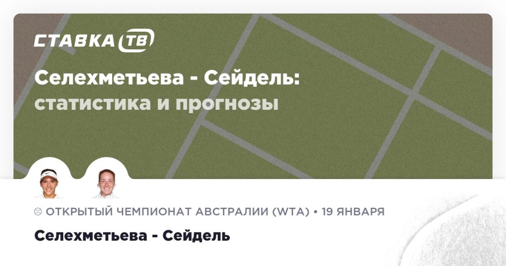 Селехметьева — Сейдель: прогноз (кэф 1.9) 19 января 2026 | СТАВКА ТВ