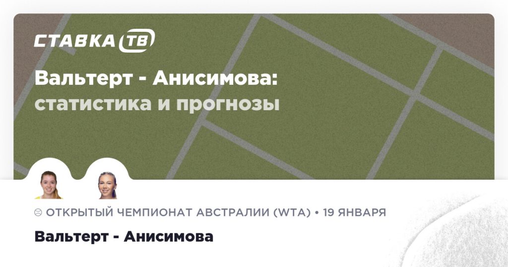 Вальтерт — Анисимова: прогноз (кэф 2.25) 19 января 2026 | СТАВКА ТВ