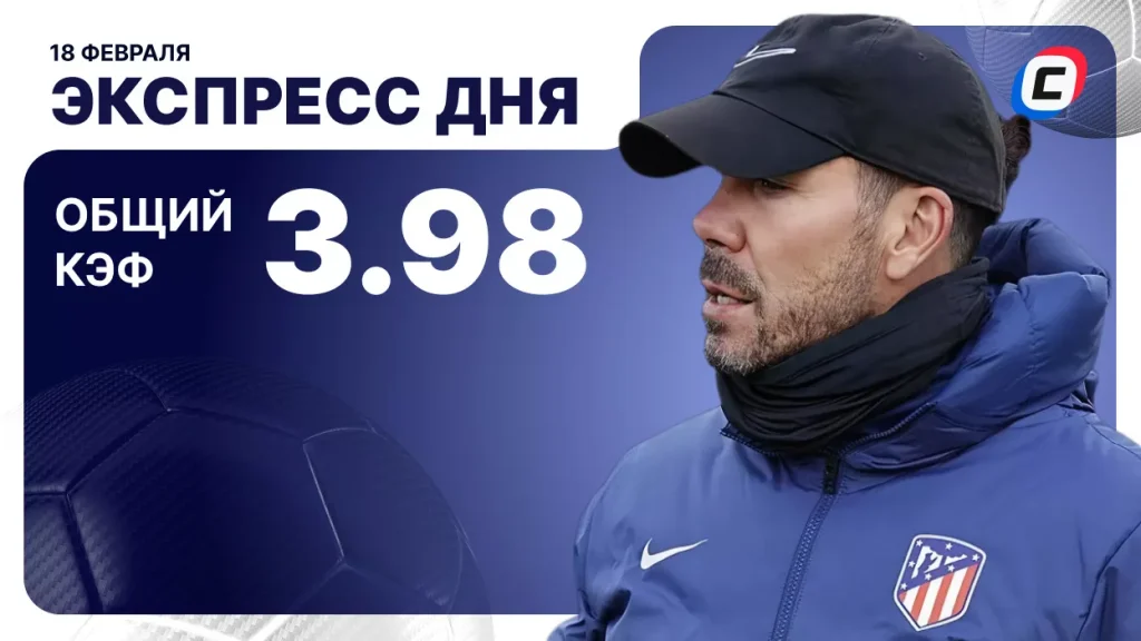 Экспресс дня на 18 февраля 2026 года: футбол и хоккей | СТАВКА ТВ