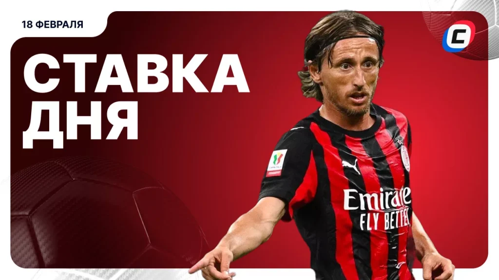 На что поставить ставку сегодня (кэф 1.73) — 18 февраля 2026 года | СТАВКА ТВ