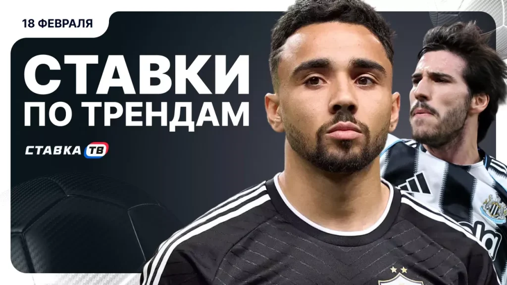 Ставки по трендам на футбол: 18 февраля | СТАВКА ТВ