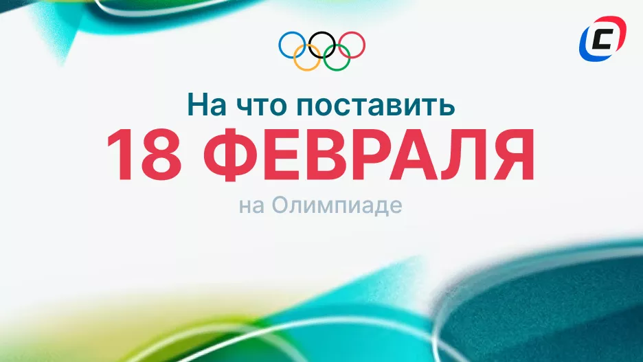 18 февраля на Олимпиаде-2026: прогнозы и варианты для ставок | СТАВКА ТВ