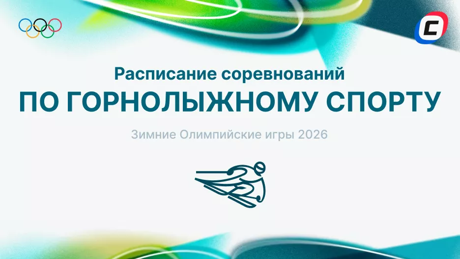 Горнолыжный спорт на Олимпиаде 2026: расписание и результаты | СТАВКА ТВ