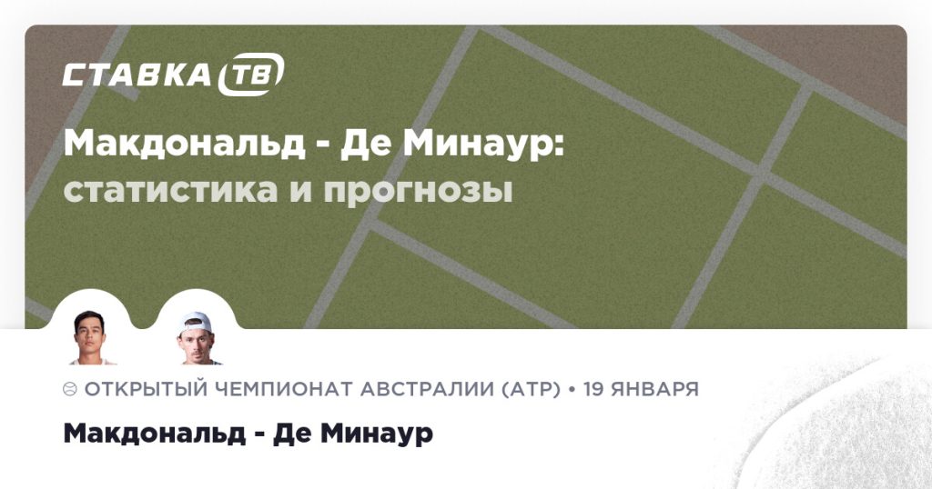 Макдональд — Де Минаур: прогноз (кэф 2.05) 19 января 2026 | СТАВКА ТВ