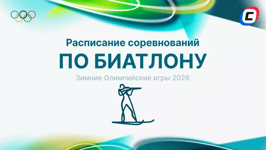 Биатлон на Олимпиаде 2026: расписание и результаты | СТАВКА ТВ