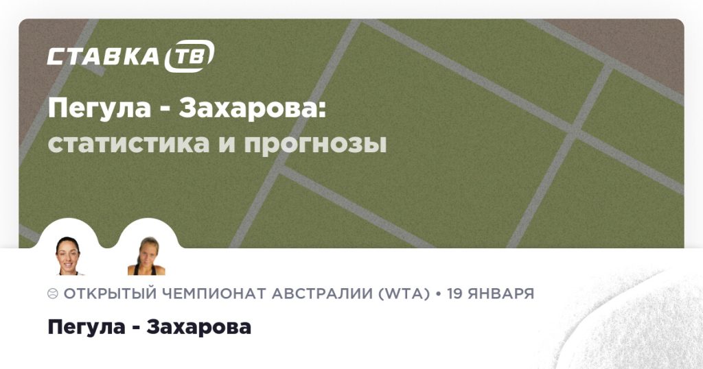 Пегула — Захарова: прогноз (кэф 1.77) 19 января 2026 | СТАВКА ТВ