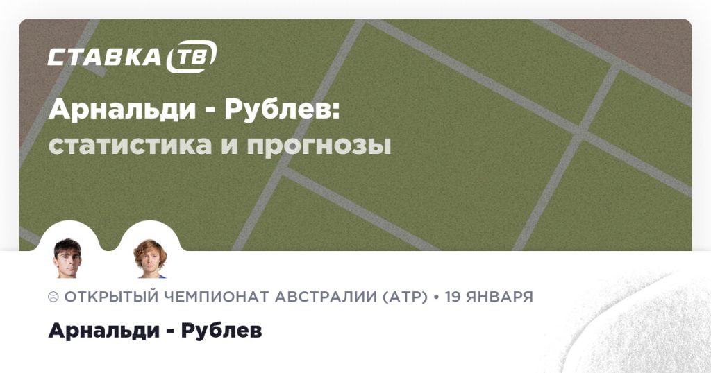 Арнальди — Рублев: прогноз (кэф 1.9) 19 января 2026 | СТАВКА ТВ
