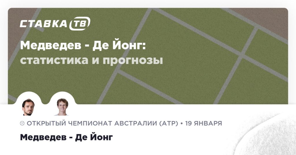 Медведев — Де Йонг: прогноз (кэф 2.15) 19 января 2026 | СТАВКА ТВ