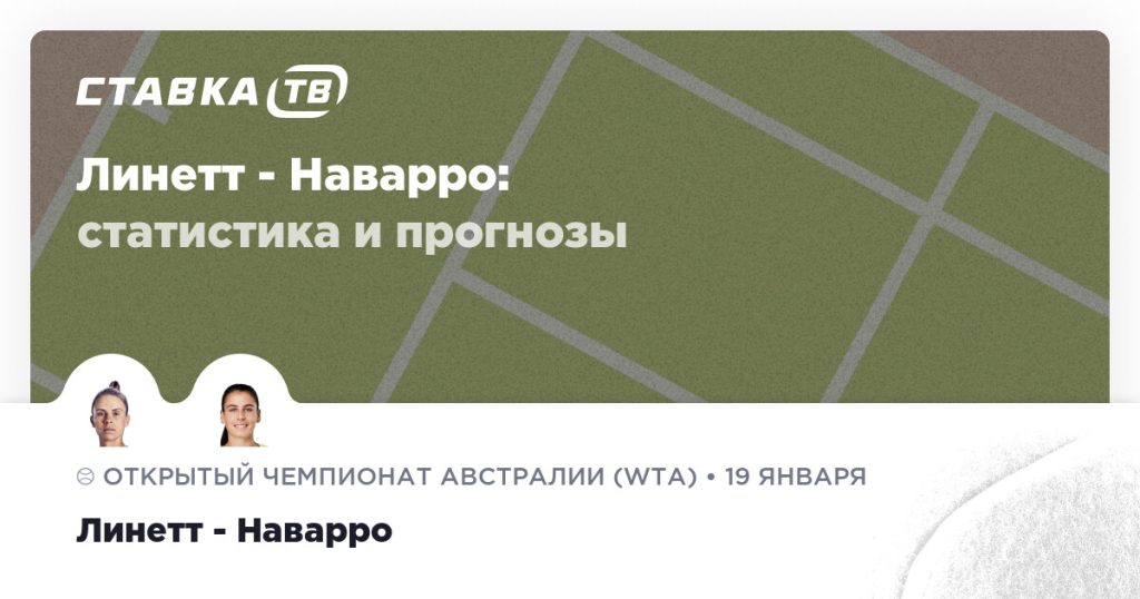 Линетт — Наварро: прогноз (кэф 2.05) 19 января 2026 | СТАВКА ТВ