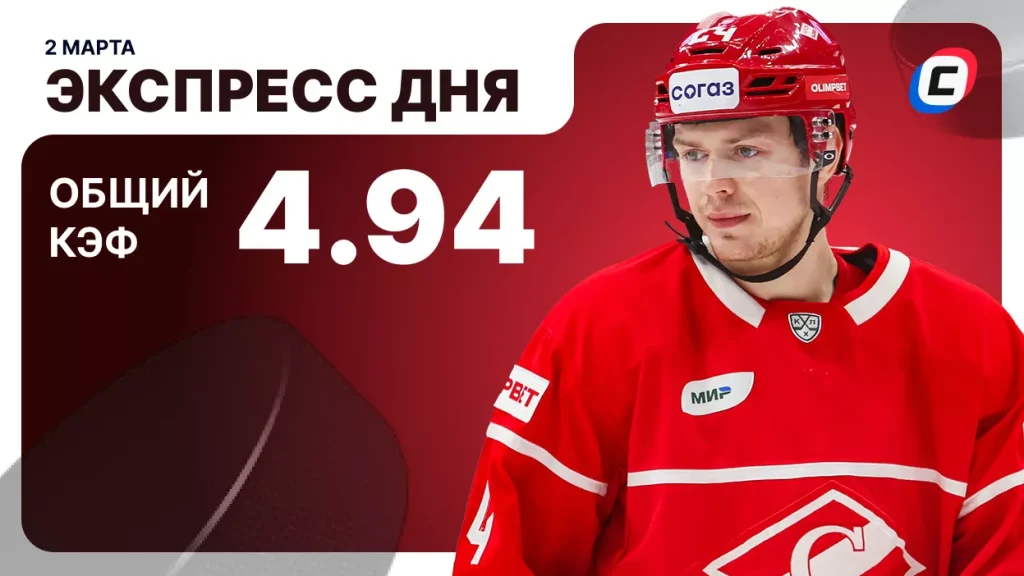 Экспресс дня на хоккей — 2 марта 2026 года | СТАВКА ТВ