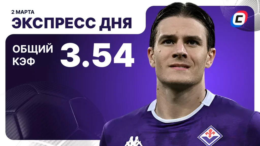 Экспресс дня на футбол — 2 марта 2026 года | СТАВКА ТВ