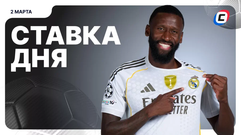 На что поставить ставку сегодня (кэф 2.03) — 2 марта 2026 года | СТАВКА ТВ