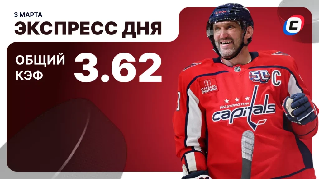 Экспресс на хоккей — 3 марта 2026 года | СТАВКА ТВ