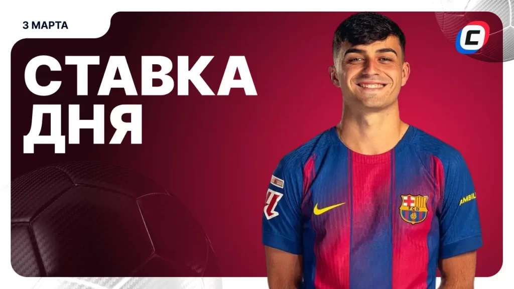 На что поставить ставку сегодня (кэф 1.52) — 3 марта 2026 года | СТАВКА ТВ