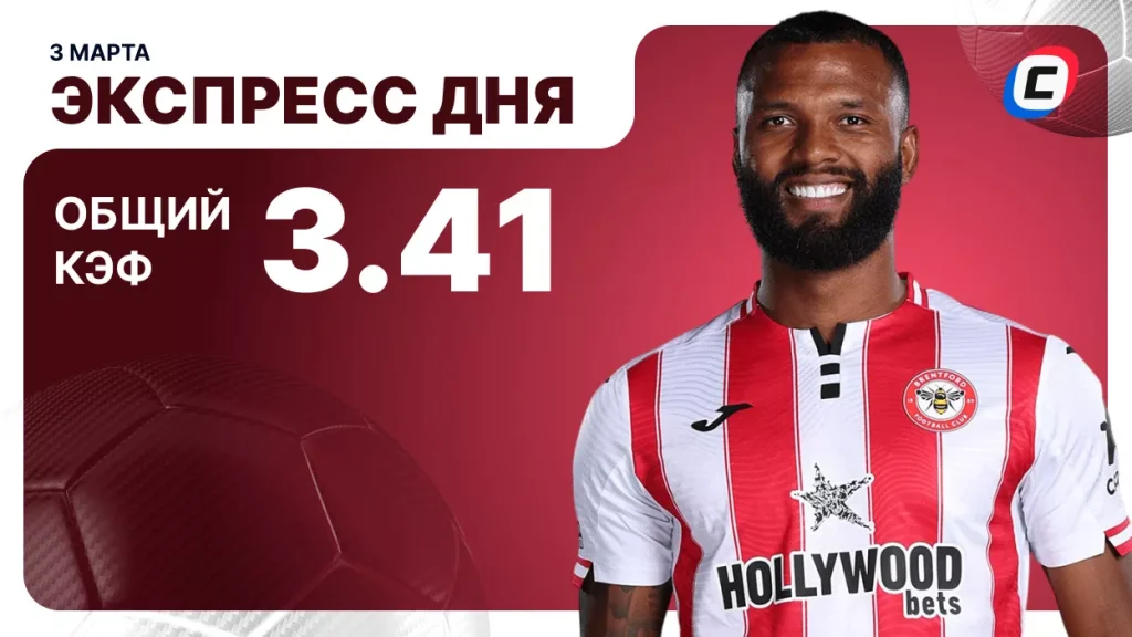 Экспресс на футбол — 3 марта 2026 года | СТАВКА ТВ
