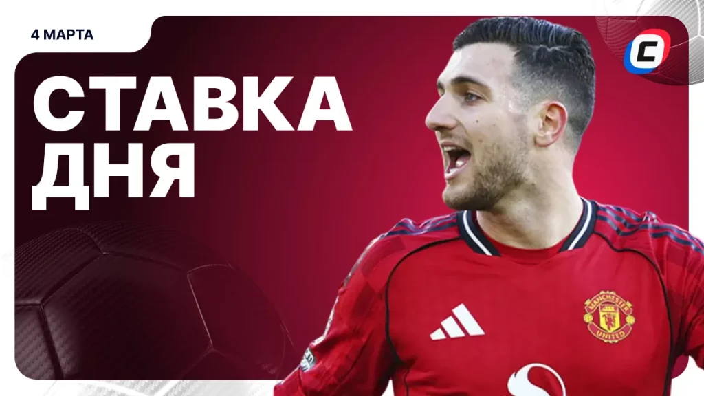 На что поставить ставку сегодня (кэф 1.54) — 4 марта 2026 года | СТАВКА ТВ