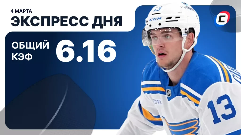 Экспресс на хоккей — 4 марта 2026 года | СТАВКА ТВ