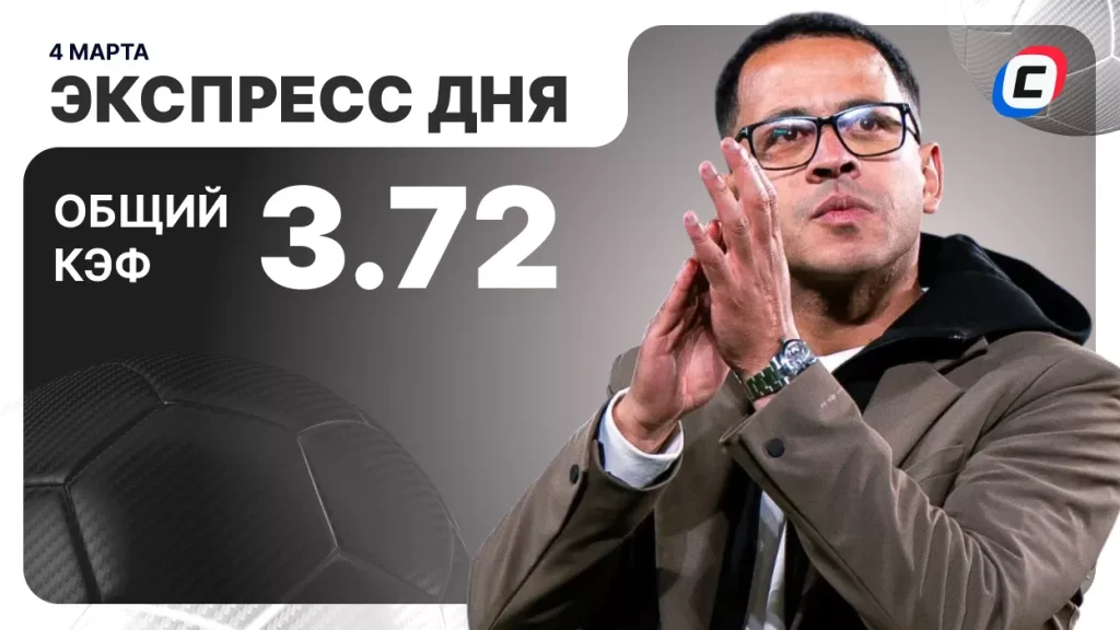 Экспресс на футбол — 4 марта 2026 года | СТАВКА ТВ