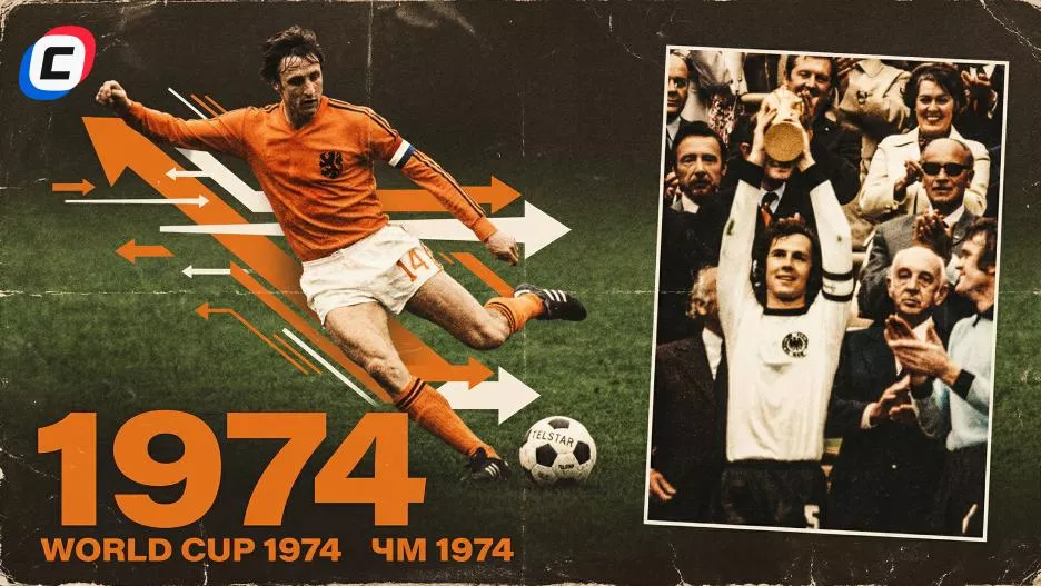 ЧМ-1974 в ФРГ: тотальный футбол Голландии, триумф Германии и скандал с СССР | СТАВКА ТВ