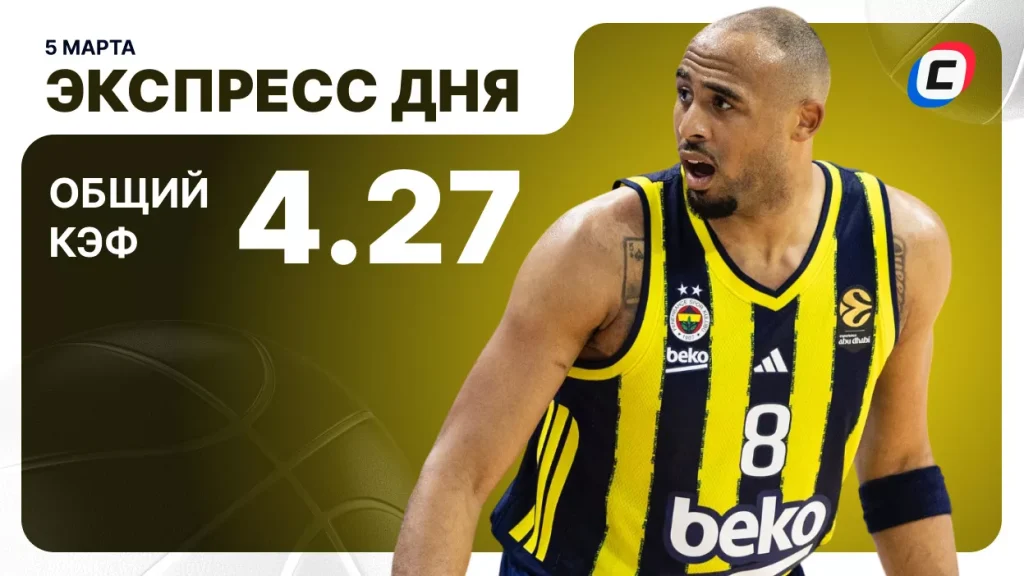 Экспресс на баскетбол — 5 марта 2026 года | СТАВКА ТВ
