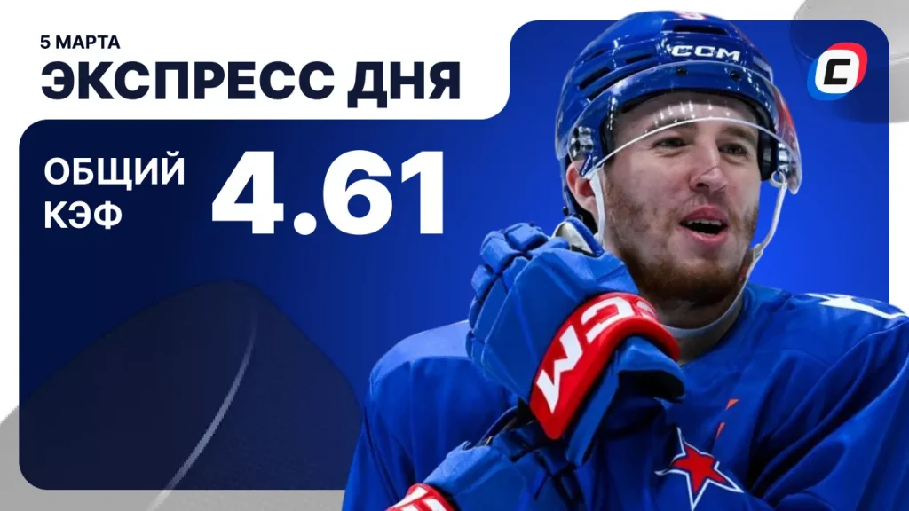 Экспресс на хоккей — 5 марта 2026 года | СТАВКА ТВ