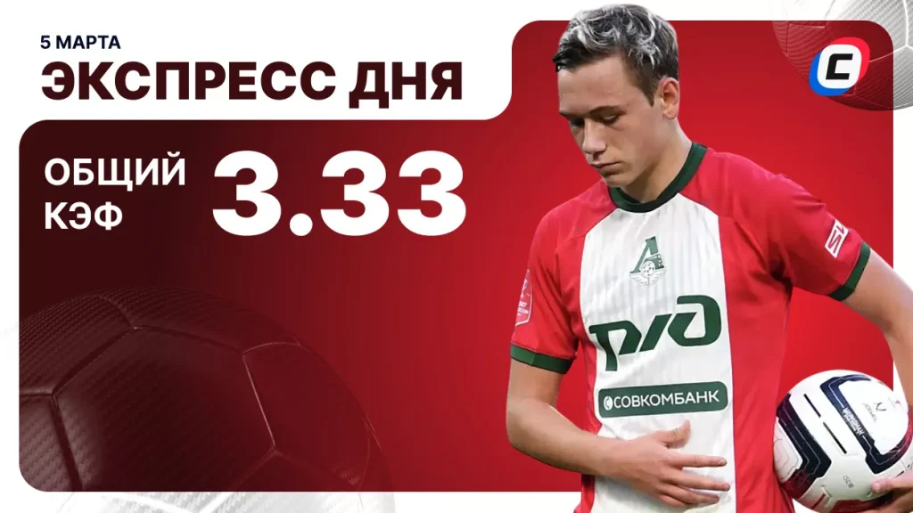 Экспресс на футбол — 5 марта 2026 года | СТАВКА ТВ