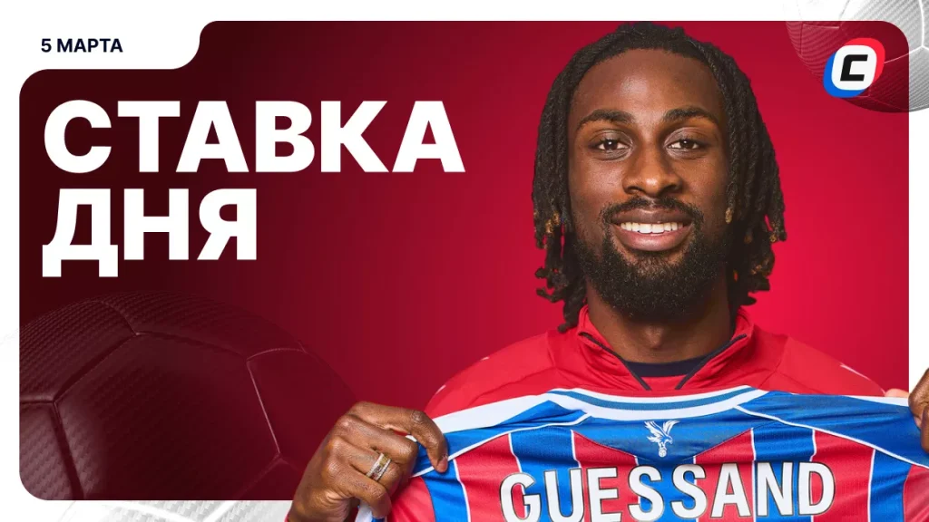 На что поставить ставку сегодня (кэф 1.63) — 5 марта 2026 года | СТАВКА ТВ