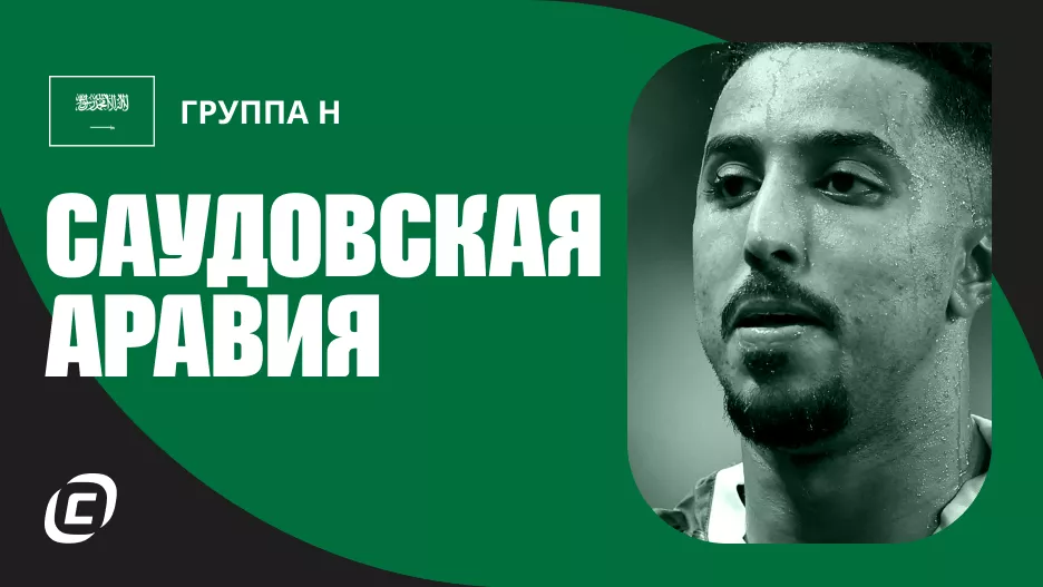 Сборная Саудовской Аравии по футболу на ЧМ-2026: прогноз на чемпионат мира, состав, расписание матчей, тренды, история | СТАВКА ТВ