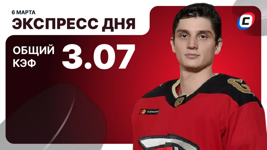 Экспресс на хоккей — 6 марта 2026 года | СТАВКА ТВ